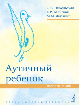 cover image of Аутичный ребенок. Пути помощи